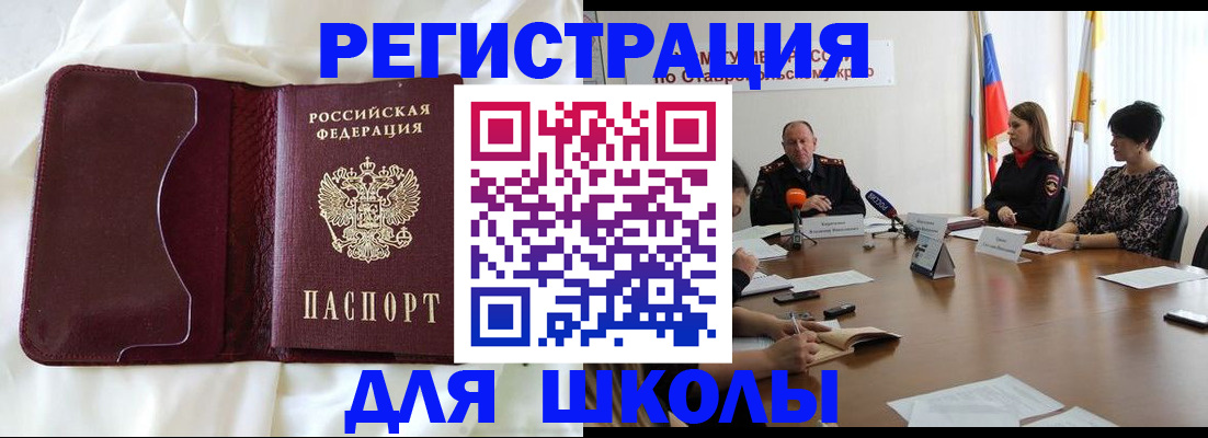 прописка для школы в Минусинске